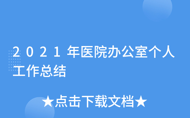 2021年医院办公室个人工作总结