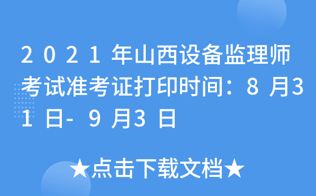 2021年山西设备监理师考试准考证打印时间：8月31日-9月3日
