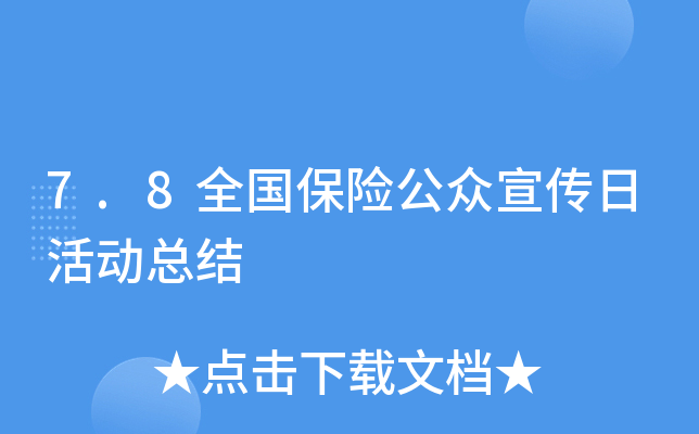 7.8全国保险公众宣传日活动总结