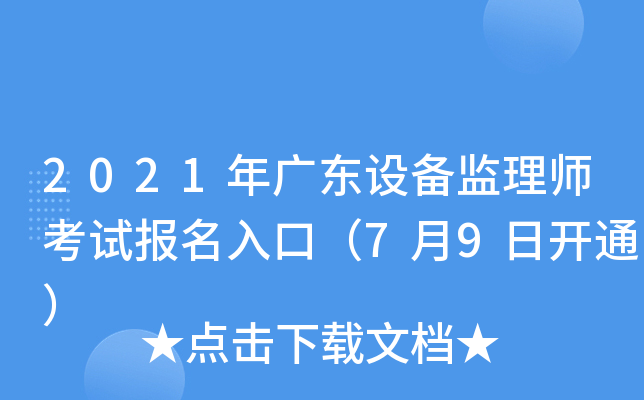 2021年广东设备监理师考试报名入口（7月9日开通）