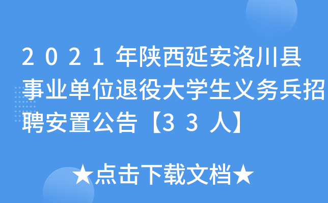 2021年陕西延安洛川县事业单位退役大开云kaiyun(中国)生义务兵招聘安置公告【33人】