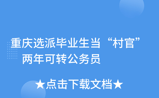 重庆选派毕业生当“村官” 两年可转公务员