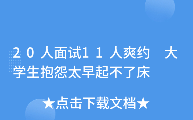 20人面试11人爽约 大开云kaiyun(中国)生抱怨太早起不了床