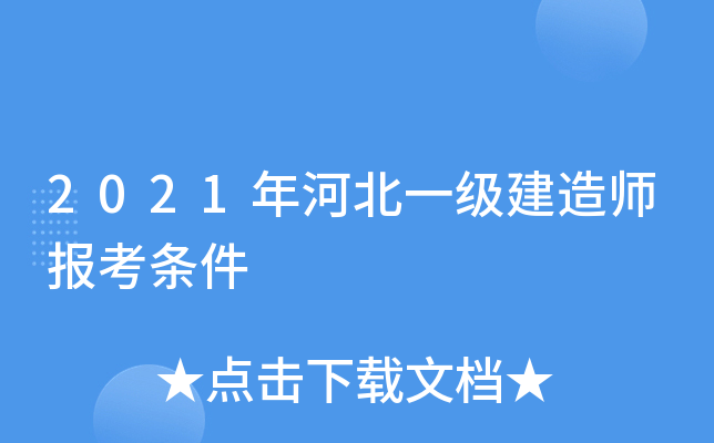 2021年河北一级建造师报考条件