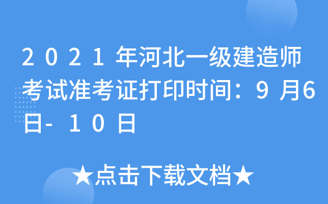 2021年河北一级建造师考试准考证打印时间：9月6日-10日