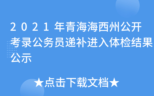 2021年青海海西州公开考录公务员递补进入体检结果公示
