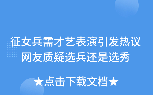 征女兵需才艺表演引发热议 网友质疑选兵还是选秀