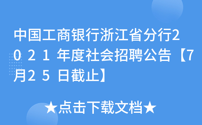 中国工商银行浙江省分行2021年度社会招聘公告【7月25日截止】