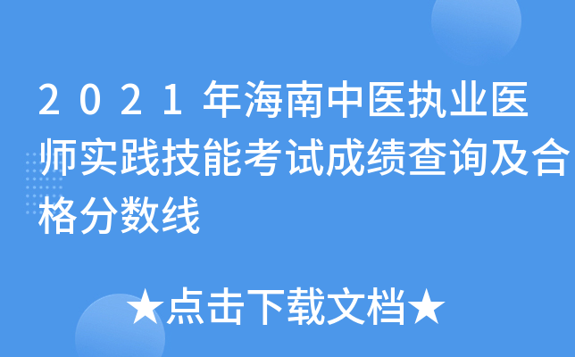 2021年海南中医执业医师实践技能考试成绩查询及合格分数线