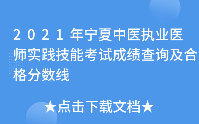 2021年宁夏中医执业医师实践技能考试成绩查询及合格分数线
