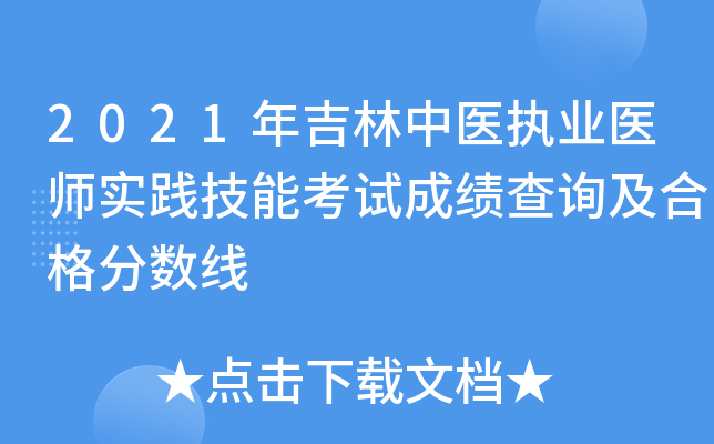 2021年吉林中医执业医师实践技能考试成绩查询及合格分数线