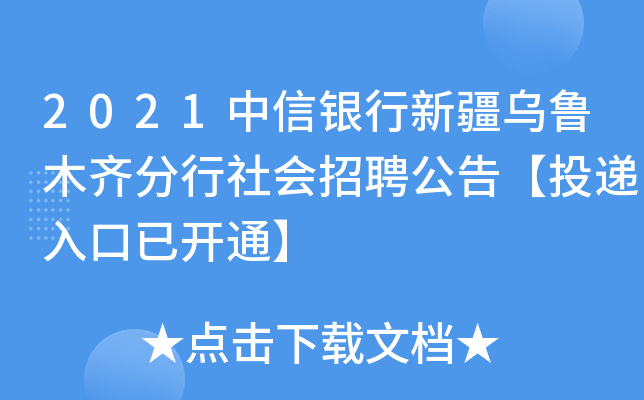 2021中信银行新疆乌鲁木齐分行社会招聘公告【投递入口已开通】