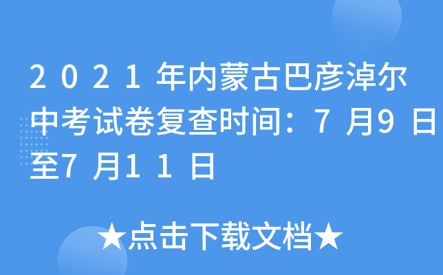 2021年内蒙古巴彦淖尔中考试卷复查时间：7月9日至7月11日