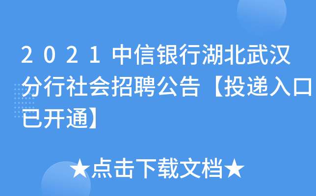 2021中信银行湖北武汉分行社会招聘公告【投递入口已开通】