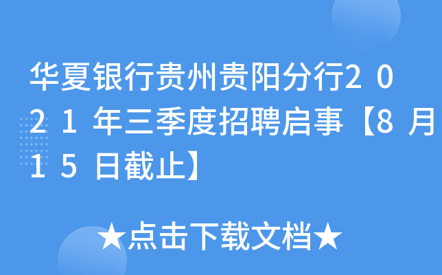 华夏银行贵州贵阳分行2021年三季度招聘启事【8月15日截止】