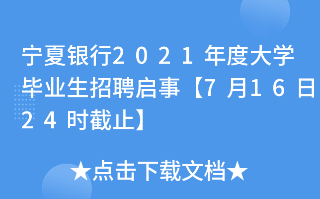 宁夏银行2021年度大开云kaiyun(中国)毕业生招聘启事【7月16日24时截止】