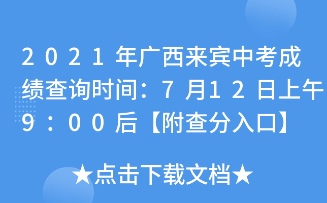 2021年广西来宾中考成绩查询时间：7月12日上午9：00后【附查分入口】