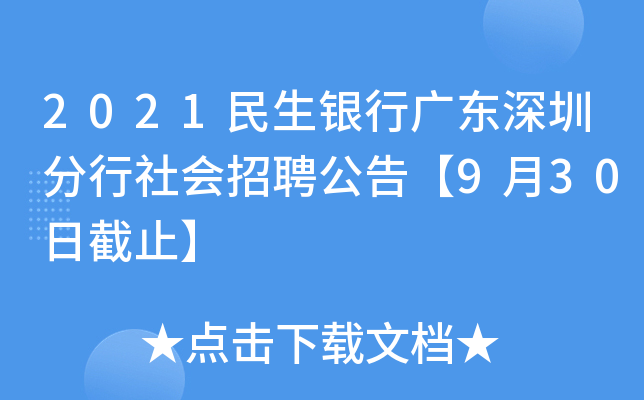 2021民生银行广东深圳分行社会招聘公告【9月30日截止】