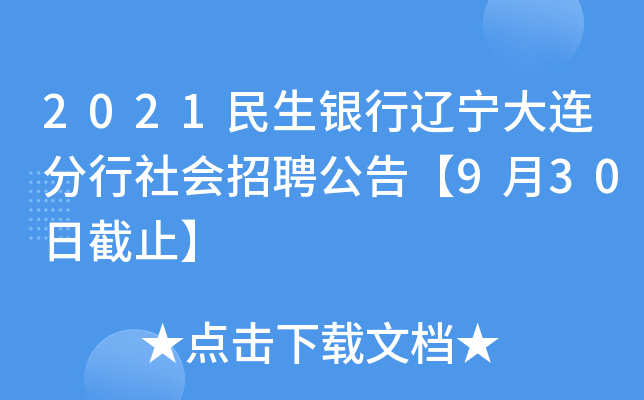 2021民生银行辽宁大连分行社会招聘公告【9月30日截止】