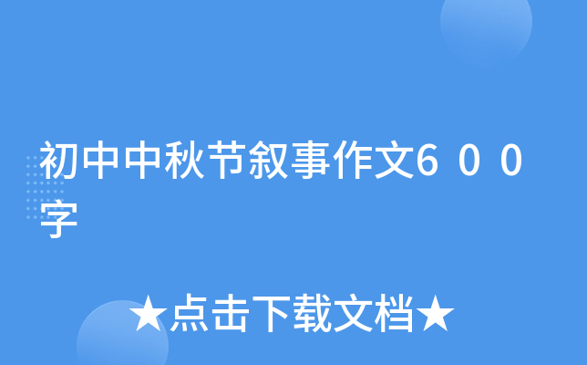 初中中秋节叙事作文600字