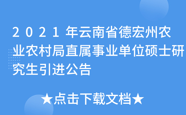 2021年云南省德宏州农业农村局直属事业单位硕士研究生引进公告