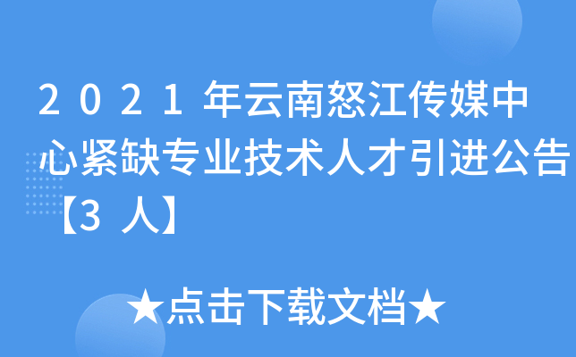 2021年云南怒江传媒中心紧缺专业技术人才引进公告【3人】