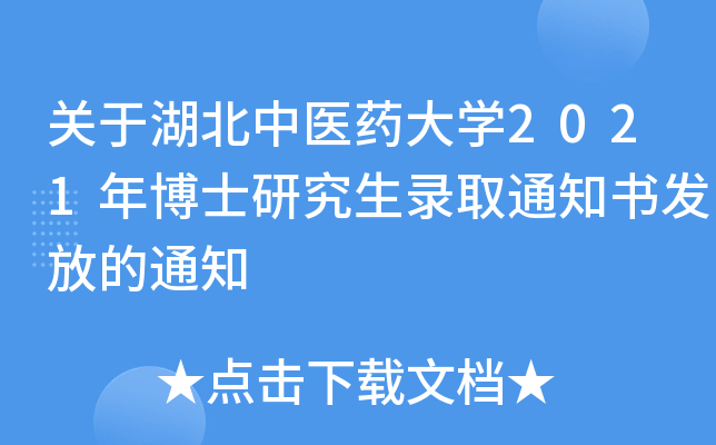 关于湖北中医药大开云kaiyun(中国)2021年博士研究生录取通知书发放的通知