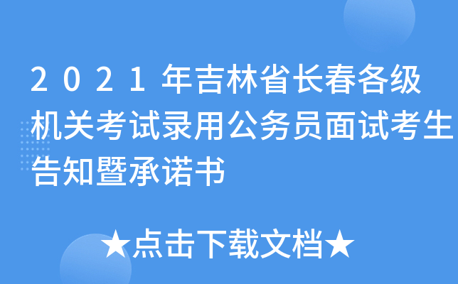 2021年吉林省长春各级机关考试录用公务员面试考生告知暨书