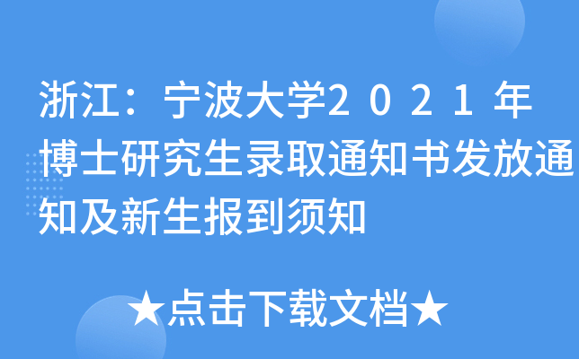 浙江：宁波大开云kaiyun(中国)2021年博士研究生录取通知书发放通知及新生报到须知