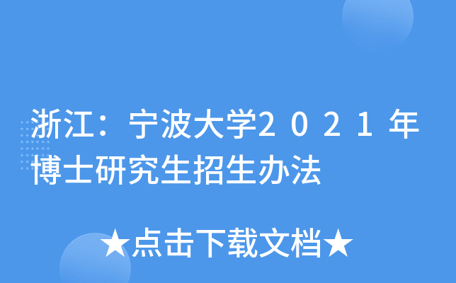 浙江：宁波大开云kaiyun(中国)2021年博士研究生招生办法