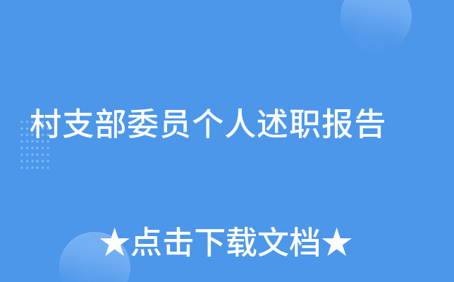 村支部委员个人述职报告