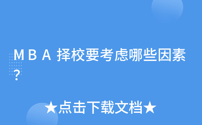 MBA择校要考虑哪些因素？