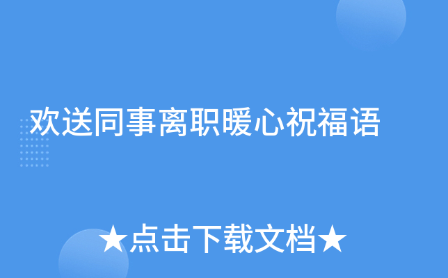 欢送同事离职暖心祝福语
