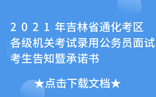 2021年吉林省通化考区各级机关考试录用公务员面试考生告知暨书