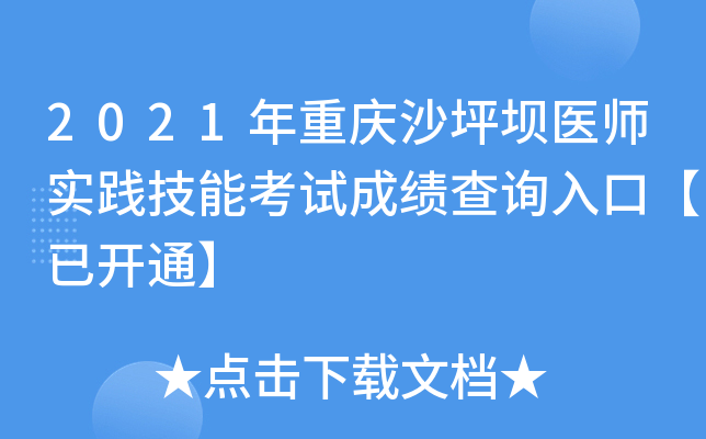 2021年重庆沙坪坝医师实践技能考试成绩查询入口【已开通】