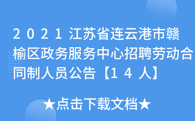 2021江苏省连云港市赣榆区政务服务中心招聘劳动合同制人员公告【14人】