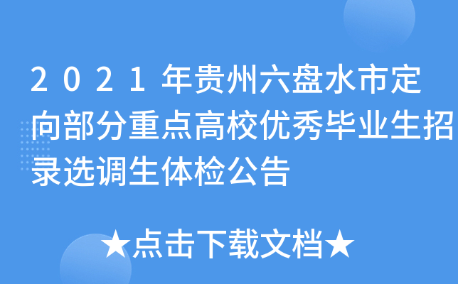 2021年贵州六盘水市定向部分重点高校优秀毕业生招录选调生体检公告
