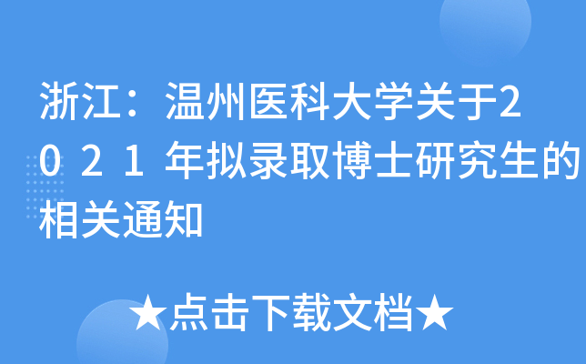 浙江：温州医科大开云kaiyun(中国)关于2021年拟录取博士研究生的相关通知