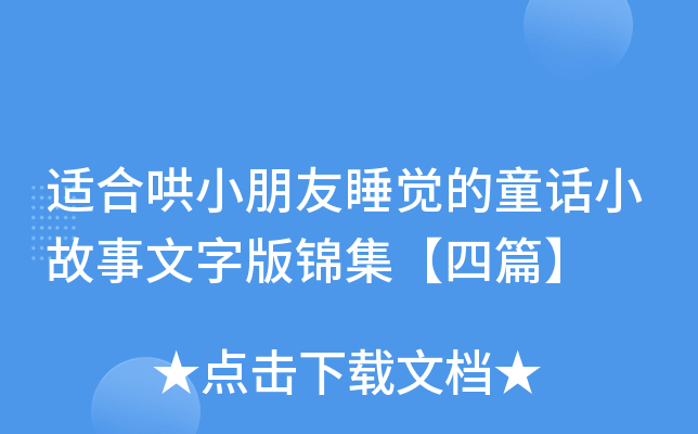 适合哄小朋友睡觉的童话小故事文字版锦集【四篇】