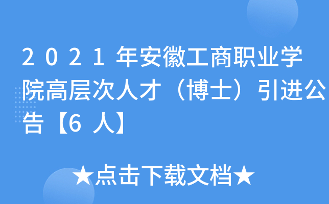 2021年安徽工商职业开云kaiyun(中国)院高层次人才（博士）引进公告【6人】