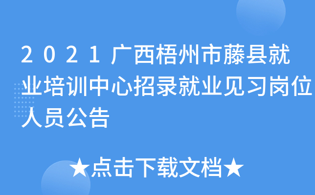 2021广西梧州市藤县就业培训中心招录就业见习岗位人员公告