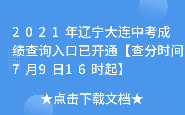 2021年辽宁大连中考成绩查询入口已开通【查分时间7月9日16时起】