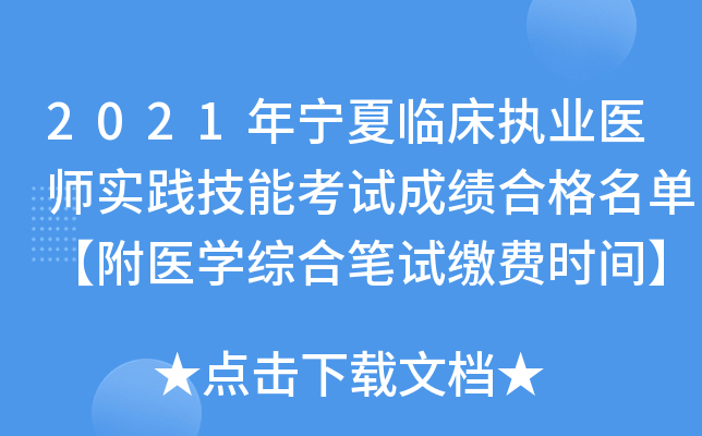2021年宁夏临床执业医师实践技能考试成绩合格名单【附医开云kaiyun(中国)综合笔试缴费时间】