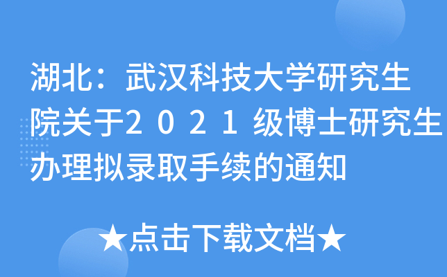 湖北：武汉科技大开云kaiyun(中国)研究生院关于2021级博士研究生办理拟录取手续的通知