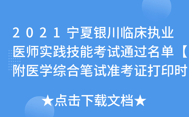 2021宁夏银川临床执业医师实践技能考试通过名单【附医开云kaiyun(中国)综合笔试准考证打印时间】