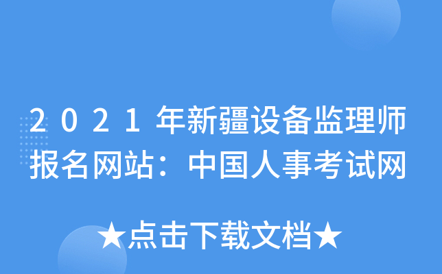 2021年新疆设备监理师报名网站：中国人事考试网