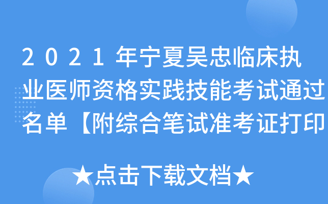 2021年宁夏吴忠临床执业医师资格实践技能考试通过名单【附综合笔试准考证打印时间】