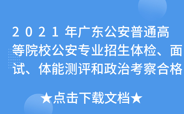 2021年广东公安普通高等院校公安专业招生体检、面试、体能测评和政治考察合格人员名单