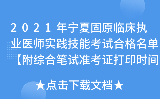 2021年宁夏固原临床执业医师实践技能考试合格名单【附综合笔试准考证打印时间】