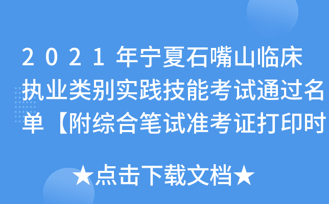 2021年宁夏石嘴山临床执业类别实践技能考试通过名单【附综合笔试准考证打印时间】